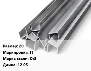 Швеллер горячекатаный 20 П Сталь: Ст3 L=12.05